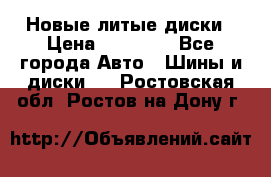 Новые литые диски › Цена ­ 20 000 - Все города Авто » Шины и диски   . Ростовская обл.,Ростов-на-Дону г.